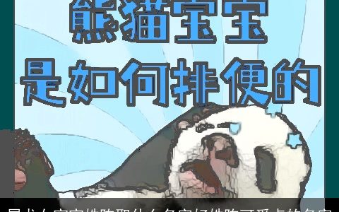 属龙女宝宝姓陈取什么名字好姓陈可爱点的名字