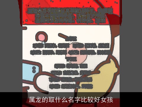 属龙的取什么名字比较好女孩