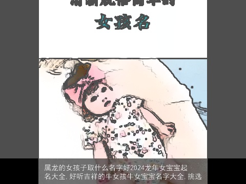 属龙的女孩子取什么名字好2024龙年女宝宝起名大全,好听吉祥的牛女孩牛女宝宝名字大全,挑选