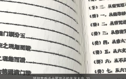 楚辞里面适合男孩子的名字大全,2024好听吉利的楚辞男孩名字大全,筛选