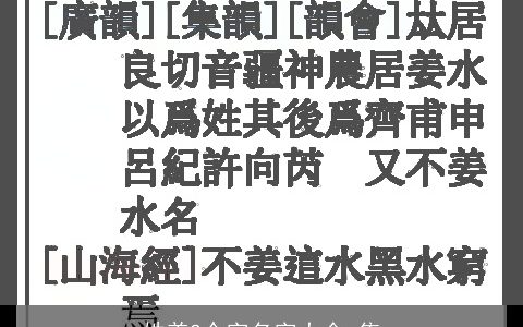 姓姜2个字名字大全,集