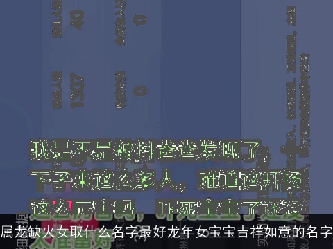 属龙缺火女取什么名字最好龙年女宝宝吉祥如意的名字