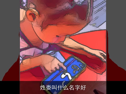 姓娄叫什么名字好