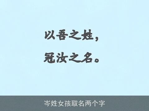 岑姓女孩取名两个字