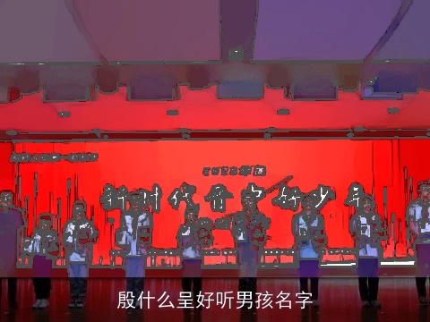 殷什么呈好听男孩名字