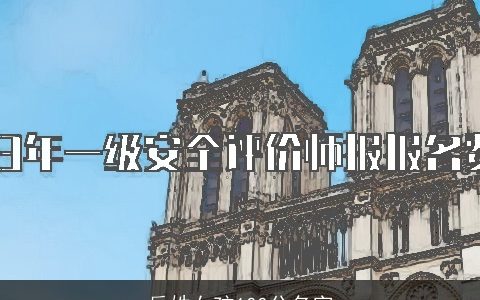 岳姓女孩100分名字