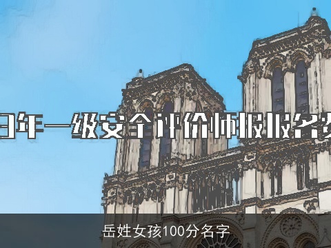 岳姓女孩100分名字