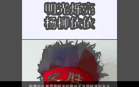 毓是什么意思带毓字的男孩名字用毓字起名大全,的寓意2024有涵养寓意的带毓字男孩名