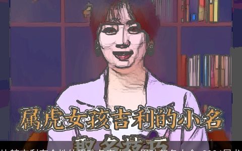 比较吉利有个性的男孩名字大全,男孩起名大全,2024属龙