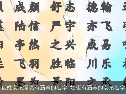 崔姓女孩漂亮有涵养的名字_姓崔有涵养的女孩名字