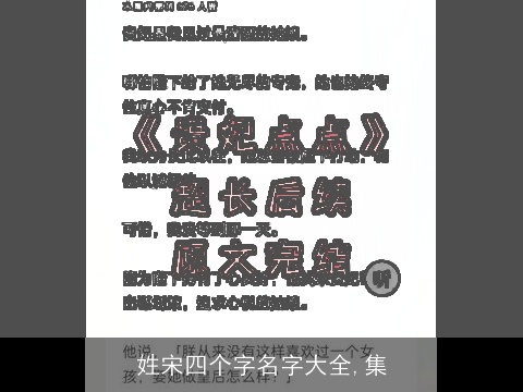 姓宋四个字名字大全,集