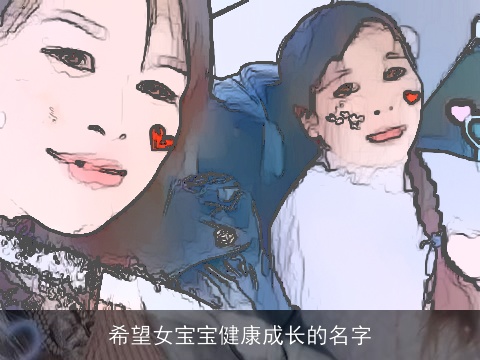 希望女宝宝健康成长的名字