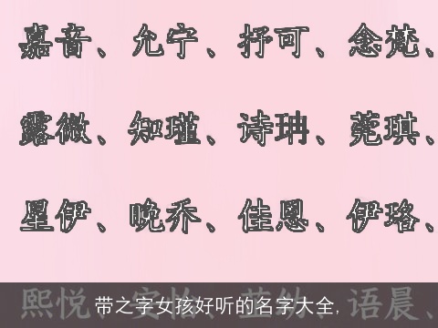 带之字女孩好听的名字大全,