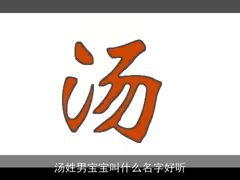 汤姓男宝宝叫什么名字好听