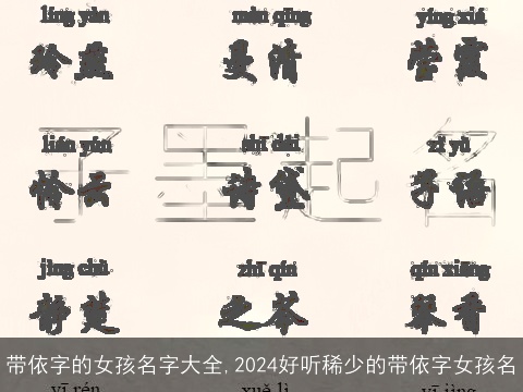 带依字的女孩名字大全,2024好听稀少的带依字女孩名