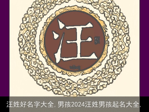 汪姓好名字大全,男孩2024汪姓男孩起名大全,