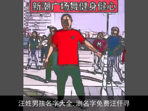 汪姓男孩名字大全,测名字免费汪仟寻