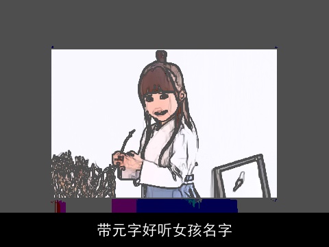 带元字好听女孩名字