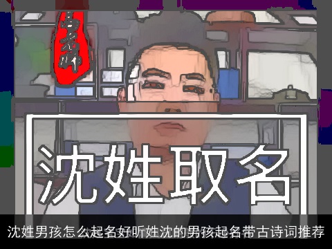 沈姓男孩怎么起名好听姓沈的男孩起名带古诗词推荐