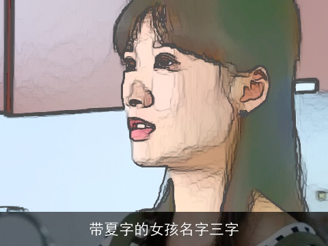 带夏字的女孩名字三字