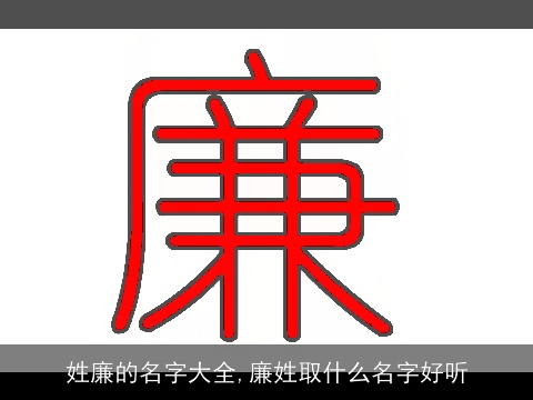 姓廉的名字大全,廉姓取什么名字好听