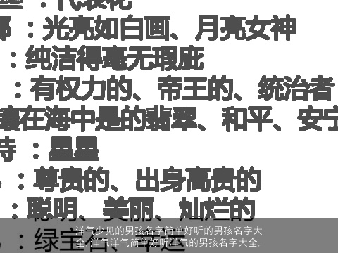 洋气少见的男孩名字简单好听的男孩名字大全,洋气洋气简单好听洋气的男孩名字大全,