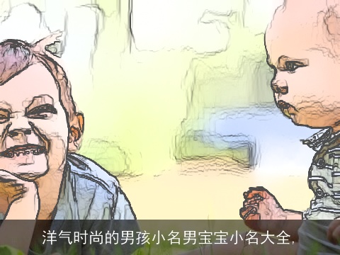 洋气时尚的男孩小名男宝宝小名大全,