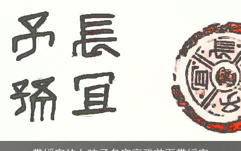 带媛字的女孩子名字高雅前面带媛字