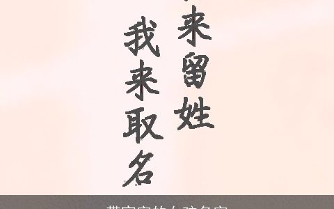 带宜字的女孩名字