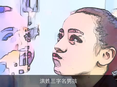 洪姓三字名男孩