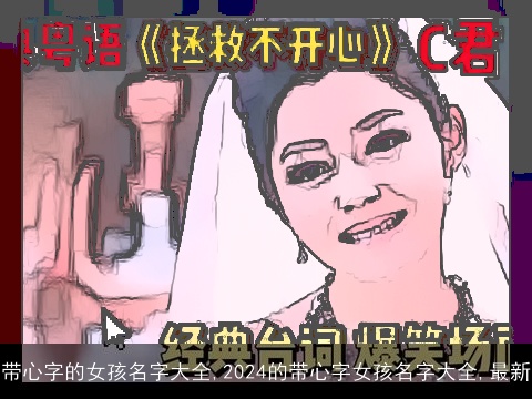 带心字的女孩名字大全,2024的带心字女孩名字大全,最新