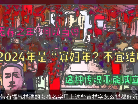 带有福气祥瑞的女孩名字用上这些吉祥字怎么搭都好听