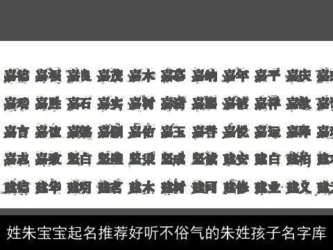 姓朱宝宝起名推荐好听不俗气的朱姓孩子名字库