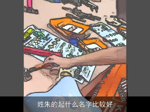 姓朱的起什么名字比较好