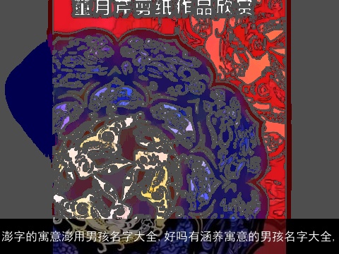 澎字的寓意澎用男孩名字大全,好吗有涵养寓意的男孩名字大全,