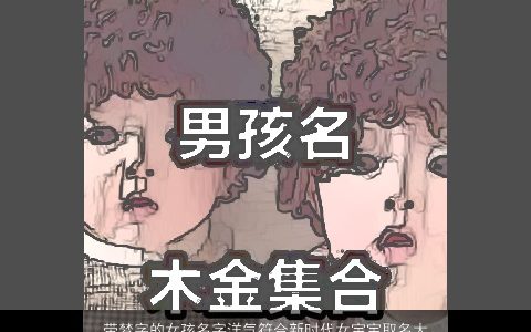 带梦字的女孩名字洋气符合新时代女宝宝取名大全,2024吉祥洋气的带梦字女孩女宝宝名字