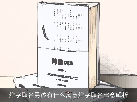 烨字取名男孩有什么寓意烨字取名寓意解析