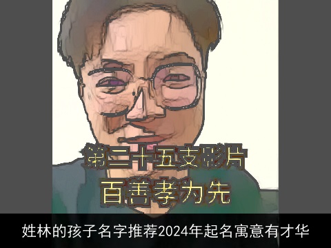 姓林的孩子名字推荐2024年起名寓意有才华