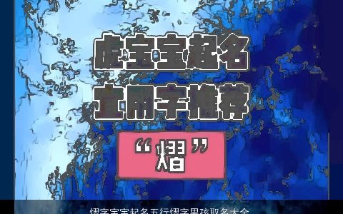 熠字宝宝起名五行熠字男孩取名大全,含义2024有涵养帅气的宝宝男孩名字