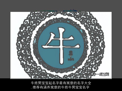 牛姓男宝宝起名字最有寓意的名字大全,推荐有涵养寓意的牛姓牛男宝宝名字