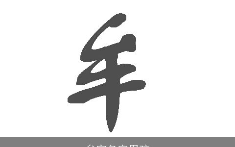 牟字名字男孩