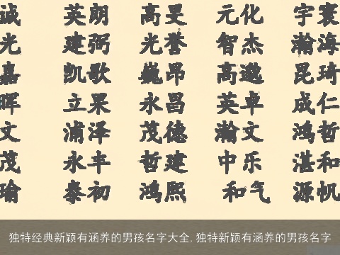 独特经典新颖有涵养的男孩名字大全,独特新颖有涵养的男孩名字