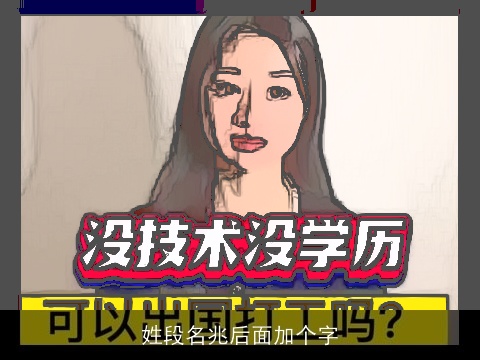 姓段名兆后面加个字