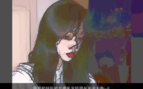 带筠的好听的女孩名字筠用在名字大全,上的意义2024漂亮好听的带筠字女孩名字