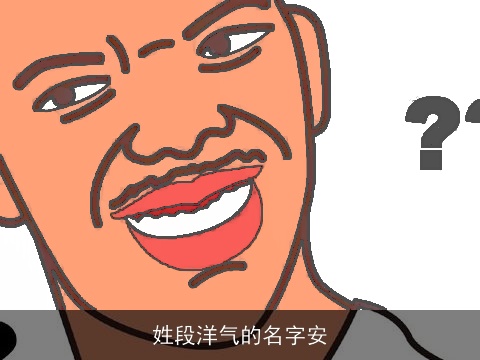 姓段洋气的名字安