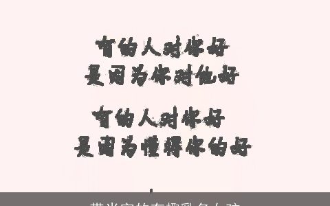 带米字的有趣乳名女孩