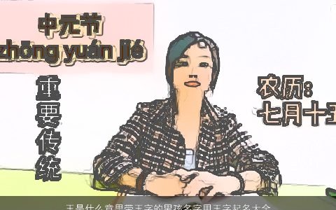 玉是什么意思带玉字的男孩名字用玉字起名大全,的寓意2024有涵养寓意的带玉字男孩名字