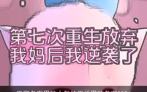 王取名字男孩大气的王姓男孩名字2024