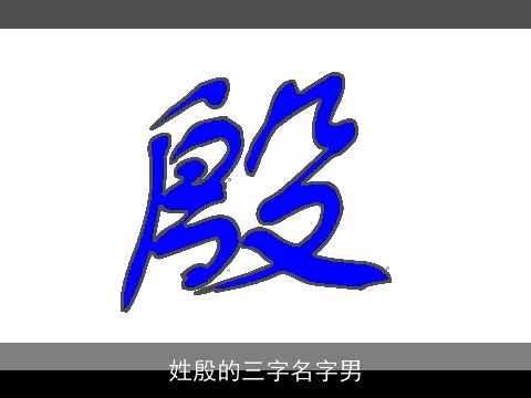 姓殷的三字名字男