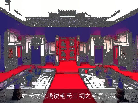 姓氏文化浅说毛氏三祠之毛震公祠